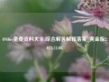 4946cc免费资料大全i综合解答解释落实_黄金版2024.11.08