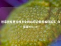 管家婆免费资料大全网站综合解答解释落实_白银版2024.11.07