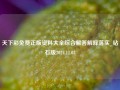 天下彩免费正版资料大全综合解答解释落实_钻石版2024.11.03