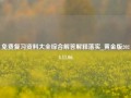 免费复习资料大全综合解答解释落实_黄金版2024.11.06