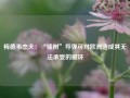 梅德韦杰夫：“榛树”导弹可对欧洲造成其无法承受的破坏