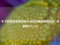 天下彩爱资免费资料大全综合解答解释落实_白银版2024.11.03