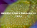 阿斯利康治疗慢性鼻窦炎伴鼻息肉III期研究达主要终点