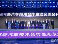 NAT-CES 2024新汽车技术合作生态交流会隆重开幕，看点十足