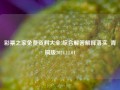 彩票之家免费资料大全!综合解答解释落实_青铜版2024.11.01