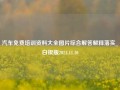 汽车免费培训资料大全图片综合解答解释落实_白银版2024.11.10