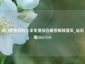 澳门图库资料大全免费综合解答解释落实_钻石版2024.11.05