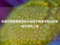 高通乐观销售展望显示智能手机需求复苏迹象 股价盘后上涨