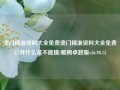 澳门精准资料大全免费澳门精准资料大全免费公开什么花不能摸/雅阁卓越版v56.98.15