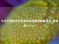 王中王资料大全免费中综合解答解释落实_青铜版2024.11.07