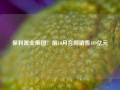 保利置业集团：前10月合同销售489亿元