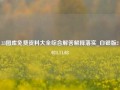 33图库免费资料大全综合解答解释落实_白银版2024.11.03