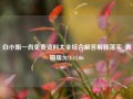 白小姐一肖免费资料大全综合解答解释落实_青铜版2024.11.06