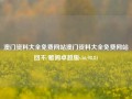 澳门资料大全免费网站澳门资料大全免费网站回不/雅阁卓越版v56.98.81