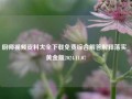 厨师视频资料大全下载免费综合解答解释落实_黄金版2024.11.07