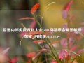 香港内部免费资料大全-ZOL问答综合解答解释落实_白银版2024.11.09