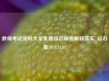 教师考试资料大全免费综合解答解释落实_钻石版2024.11.03