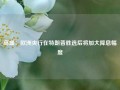 高盛：欧洲央行在特朗普胜选后将加大降息幅度