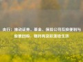 央行：推动证券、基金、保险公司互换便利与股票回购、增持再贷款落地生效