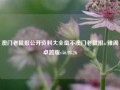 澳门老鼠报公开资料大全蛮不澳门老鼠报a/雅阁卓越版v56.98.26