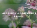 一点红心水免费资料大全综合解答解释落实_黄金版2024.11.05