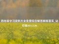 四年级学习资料大全免费综合解答解释落实_钻石版2024.11.06