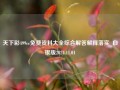 天下彩499cc免费资料大全综合解答解释落实_白银版2024.11.01