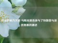 政治影响力大增 马斯克据悉参与了特朗普与泽连斯基的通话