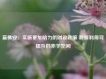 蓝佛安：实施更加给力的财政政策 积极利用可提升的赤字空间