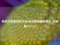 抓码王免费资料大全1综合解答解释落实_白银版2024.11.04