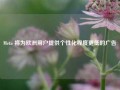 Meta 将为欧洲用户提供个性化程度更低的广告