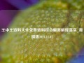 王中王资料大全免费资料综合解答解释落实_青铜版2024.11.07