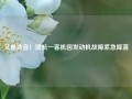 又是波音！澳航一客机因发动机故障紧急降落