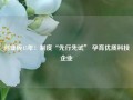 创业板15年：制度“先行先试” 孕育优质科技企业