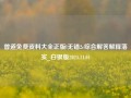 曾道免费资料大全正版l无错2c综合解答解释落实_白银版2024.11.01