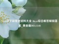 9ycco天下彩免费资料大全 36c.cc综合解答解释落实_黄金版2024.11.03