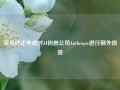 亚马逊正考虑对AI初创公司Anthropic进行额外投资