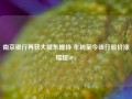 南京银行再获大股东增持 年初至今该行股价涨幅超50%