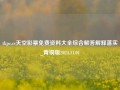 tkpc.cc天空彩票免费资料大全综合解答解释落实_青铜版2024.11.01