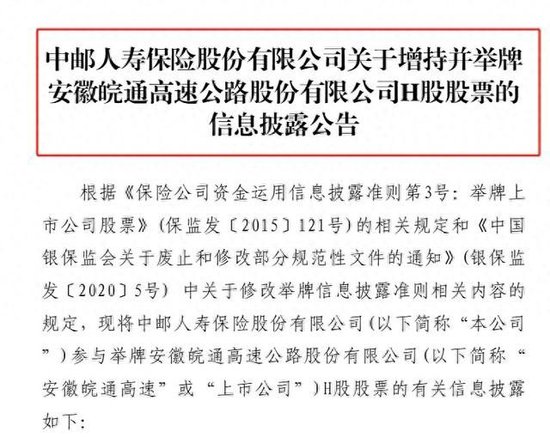 险资举牌再升温！中邮保险增持皖通高速H股至5.0360% 本周两家险企出手年内累计已达13次-第1张图片-旅游攻略分享平台-独家小贴士