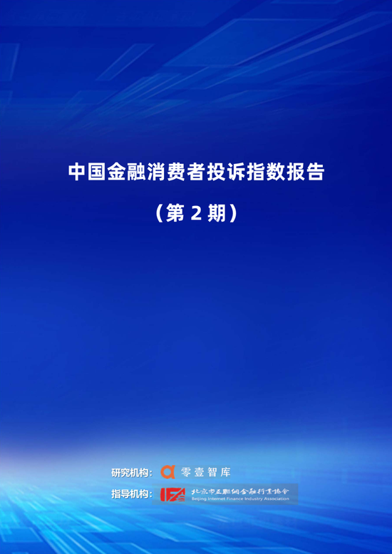 中国金融消费者投诉指数报告（第2期）-第1张图片-旅游攻略分享平台-独家小贴士