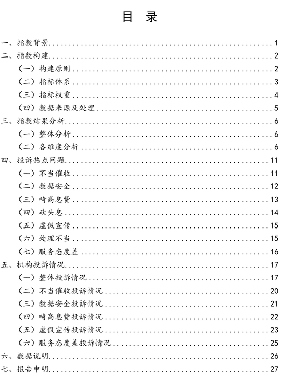 中国金融消费者投诉指数报告（第2期）-第2张图片-旅游攻略分享平台-独家小贴士