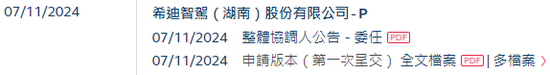 李泽湘创办的「希迪智驾」，第四家18C特专科技公司递交IPO招股书 中金、中信建投、平安联席保荐-第2张图片-旅游攻略分享平台-独家小贴士