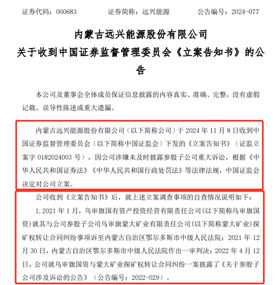 远兴能源被中国证监会立案，涉嫌未及时披露参股子公司重大诉讼-第1张图片-旅游攻略分享平台-独家小贴士