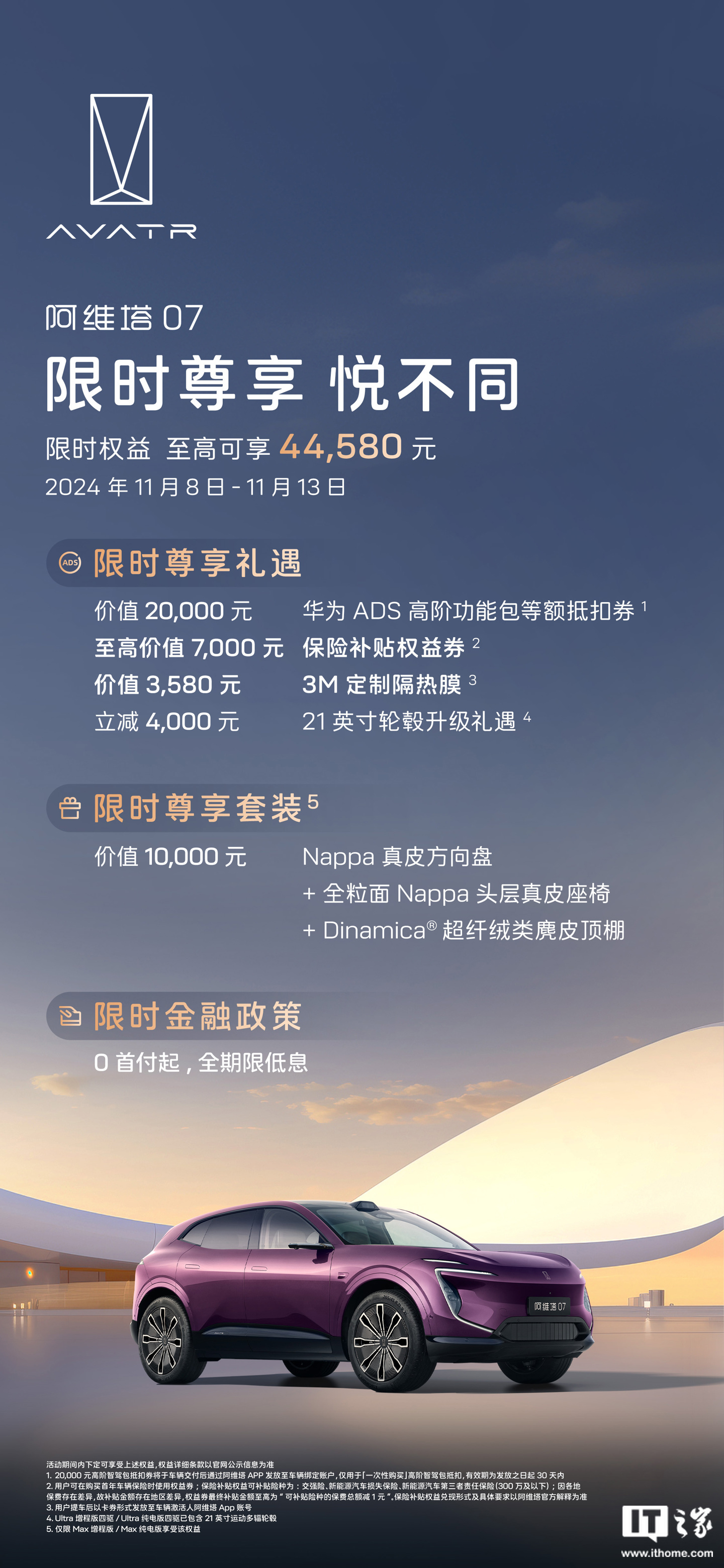 阿维塔公布双 11 限时福利：全系车型赠华为 ADS 高阶功能包等额抵扣券、3M 定制隔热膜-第3张图片-旅游攻略分享平台-独家小贴士