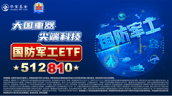 大事件不断，国防军工大幅跑赢市场！人气急速飙升，国防军工ETF（512810）单周成交额创历史新高！-第4张图片-旅游攻略分享平台-独家小贴士