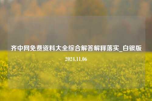 齐中网免费资料大全综合解答解释落实_白银版2024.11.06-第1张图片-旅游攻略分享平台-独家小贴士