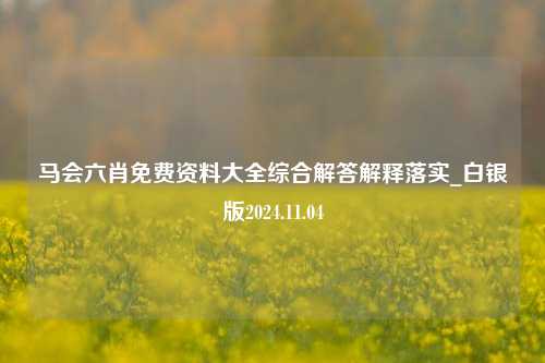 马会六肖免费资料大全综合解答解释落实_白银版2024.11.04-第1张图片-旅游攻略分享平台-独家小贴士