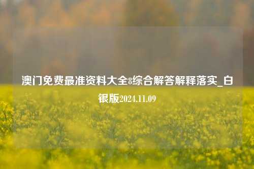 澳门免费最准资料大全8综合解答解释落实_白银版2024.11.09-第1张图片-旅游攻略分享平台-独家小贴士