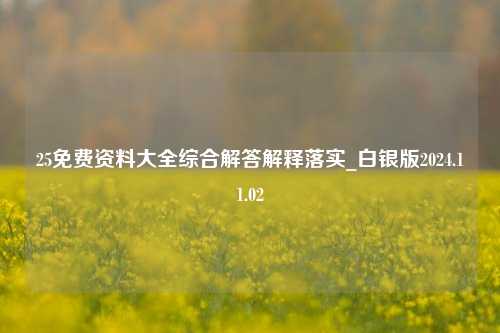 25免费资料大全综合解答解释落实_白银版2024.11.02-第1张图片-旅游攻略分享平台-独家小贴士